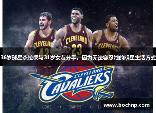 36岁球星杰拉德与31岁女友分手，因为无法容忍她的明星生活方式