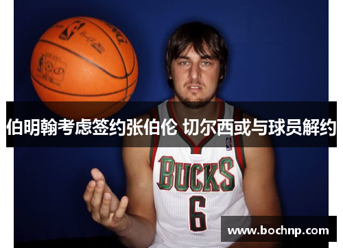 伯明翰考虑签约张伯伦 切尔西或与球员解约