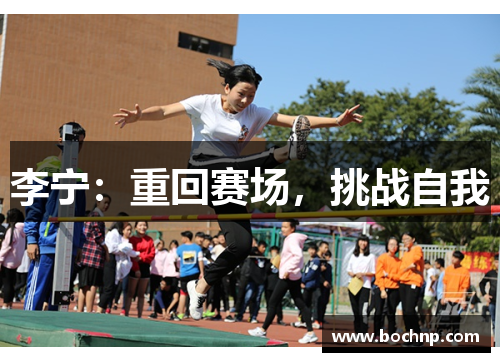 李宁：重回赛场，挑战自我