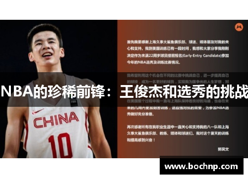 NBA的珍稀前锋：王俊杰和选秀的挑战