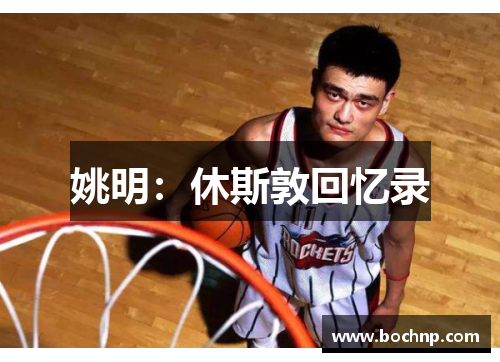 姚明：休斯敦回忆录