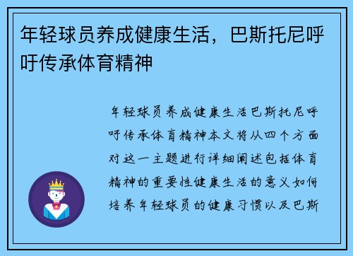年轻球员养成健康生活，巴斯托尼呼吁传承体育精神