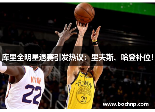 库里全明星退赛引发热议：里夫斯、哈登补位！