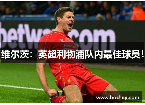 维尔茨：英超利物浦队内最佳球员！
