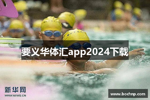 要义华体汇app2024下载