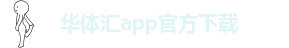 华体汇app2024下载